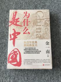 为什么是中国（金一南2020年全新作品。后疫情时代，中国的优势和未来在哪里？面对全球百年未有之大变局，中国将以何应对？）