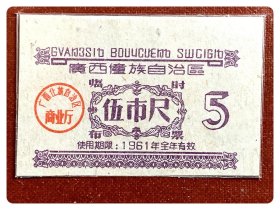 廣西僮族自治区临时布票1961年度伍市尺
