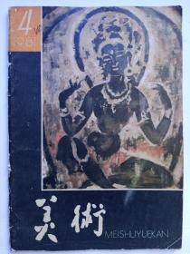 《美术》1981年第4期，封面:火渡度母作者:何琦临摹；封底:玛格丽特坐像作者:莫迚利阿尼；封二雕塑；初生牛犊作者；何力平。
       内容:全国笫二届连环画创作评奖获奖作品目录；第二届全国青年美展获奖作品选；连环画获奖作品:白求恩在中国:作者许荣初、许勇、顾莲塘、王义胜；白毛女作者华三川；十五贯作者王弘力；伤痕作者陈宜明、刘宇廉、李斌；白光贺友直:烽火里程沈尧伊；逼上梁山戴敦邦；狼外婆田原。