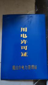 8090年代，湖州戴山乡电管站用电许可证，市面留存少，喜欢可以收藏！88元包邮！二手物件不退换！