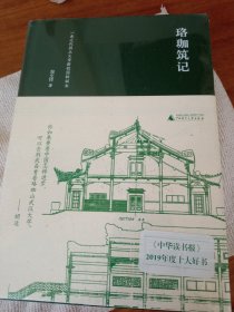 全新未拆封《新民说·珞珈筑记：一座近代国立大学新校园的诞生》