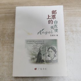 邮票上的白衣天使【王家兴签名盖章本】