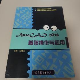 AutoCAD 2016基础操作与应用