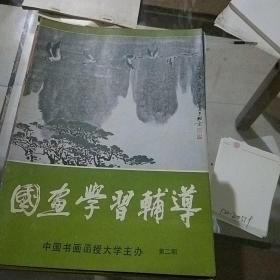 国画学习辅导第二期