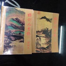 联剑风云录（全上下册) 梁羽生老版武侠系列 插图本！一版一印