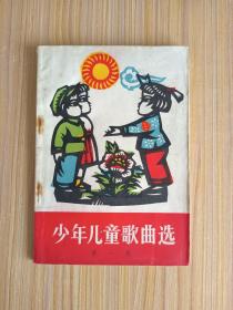 少年儿童歌曲选