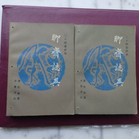 二十四卷抄本聊斋志异