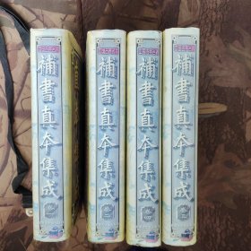 补书真本集成（全四卷）