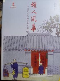 旗人风华：一个老北京人的生命周期