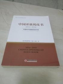 中国开放褐皮书（2014-2015）：中国对外直接投资元年