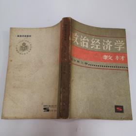 政治经济学教材