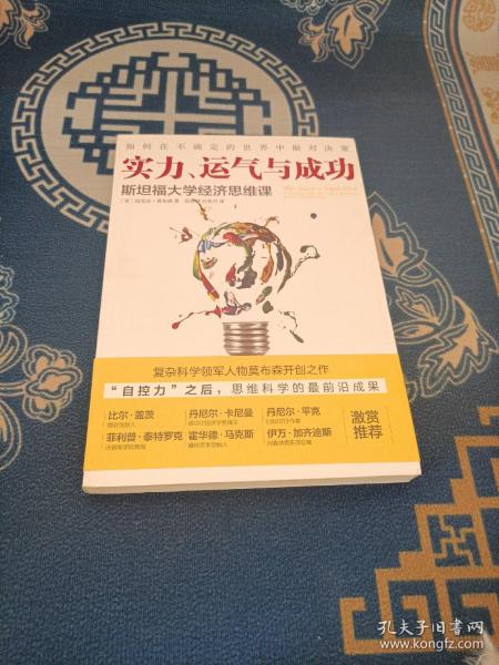 实力、运气与成功：斯坦福大学经济思维课