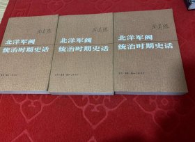 《北洋军阀统治时期史话》上中下