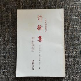 元代别集丛刊：许衡集（繁体竖排版）（仅印1000册）