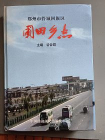 郑州市管城回族区.圃田乡志