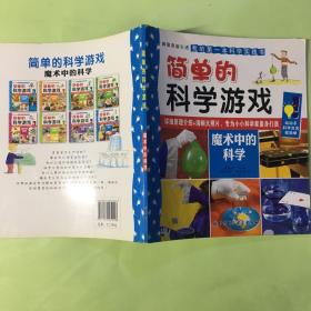 簡單的科學(xué)游戲.魔術(shù)中的科學(xué)
