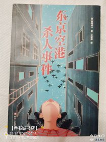 东京空港杀人事件（曾影响一代人的《人性的证明》作者，比肩松本清张的日本社会派推理大师森村诚一代表作重磅来袭）