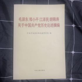 毛泽东邓小平江泽民胡锦涛关于中国共产党历史论述摘编（普及本）