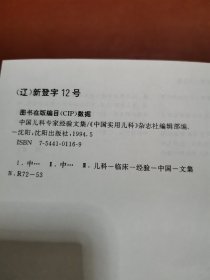 中国儿科专家经验文集