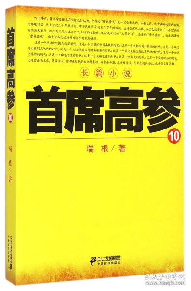 首席高参10