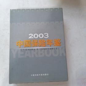 中国保险年鉴2003