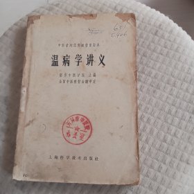 温病学讲义