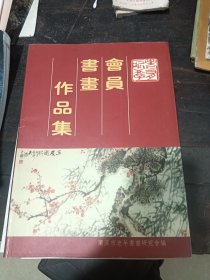 兰溪市老年书画研究会会员作品集 2003年