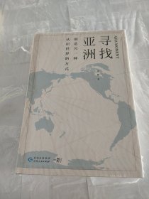 寻找亚洲：创造另一种认识世界的方式