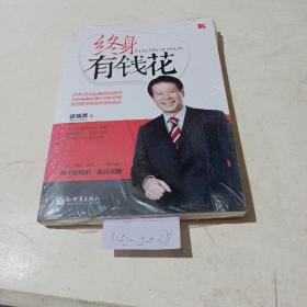终身有钱花