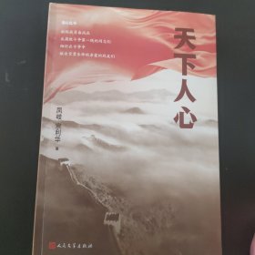 天下人心（纪检监察视角描写反腐败斗争的长篇小说力作）