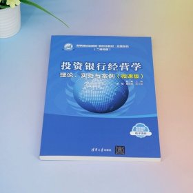 投资银行经营学  理论、实务与案例（微课版） 黄莉 曹明  段忠东 清华大学出版社