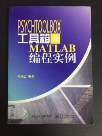 PsychToolBox工具箱及Matlab编程实例