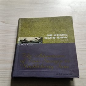 世界名著典藏系列：汤姆·索亚历险记哈克贝利·芬历险记（英文全本）
