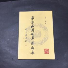 秦泰山刻石摹刻拓本