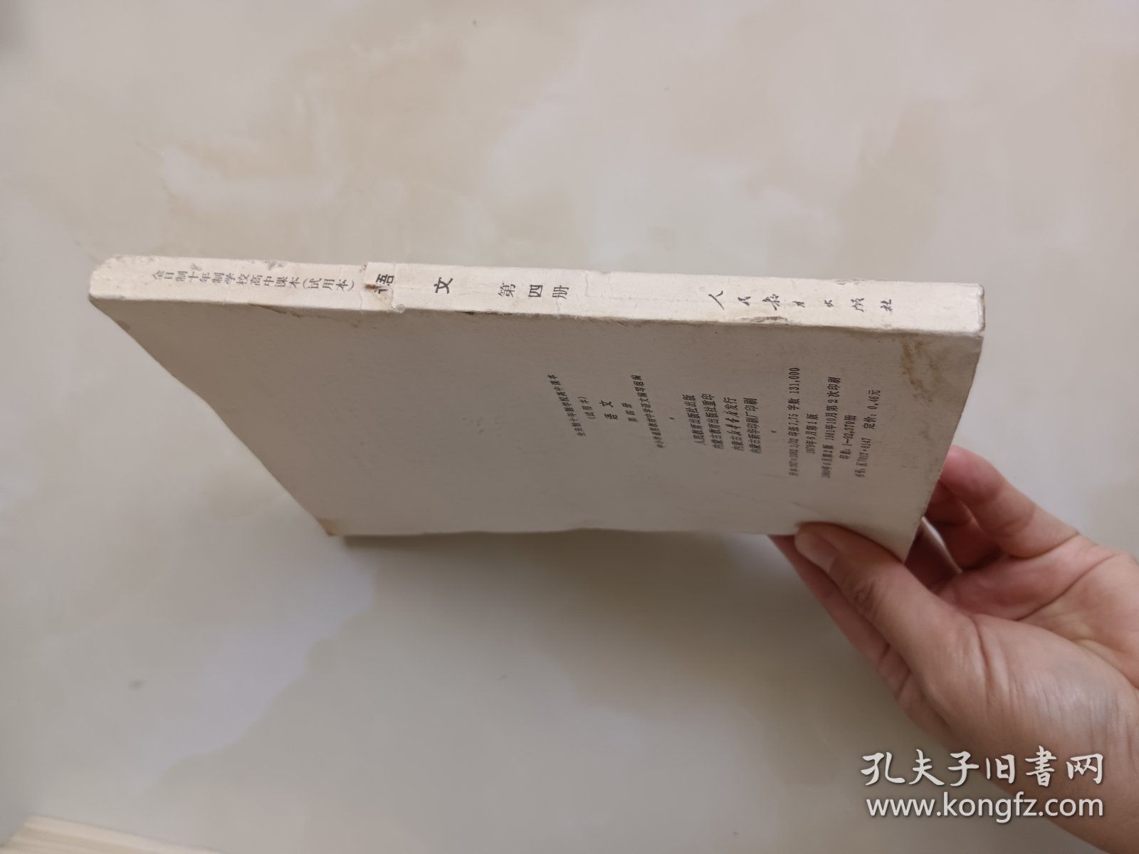 全日制十年制高中课本 语文 第四册