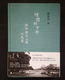 理想的下午：关于旅行也关于晃荡（精装）（内附舒国治签名书签）