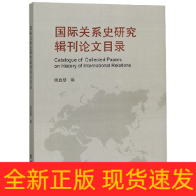 国际关系史研究辑刊论文目录