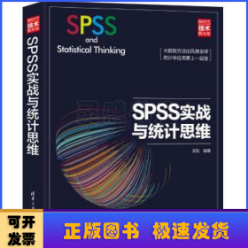 SPSS实战与统计思维