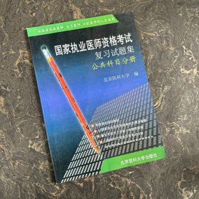 国家执业医师资格考试复习试题集.公共科目分册