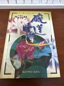 碗莲、睡莲