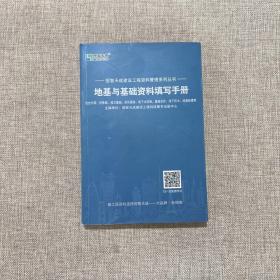 恒智天成建设工程资料管理系列丛书：地基与基础资料填写手册