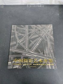 中国摄影艺术年鉴. 2016卷