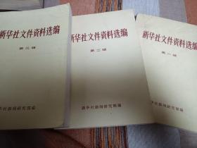 新华社文件资料选编 第一辑 1931-1949 第二辑 1949-1953 第三辑 1953-1956 一二辑带勘误表 见图 
新华社辽宁鞍山分社社长徐放 私藏书 包邮挂刷