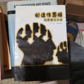 創(chuàng)造性思維的原理與方法