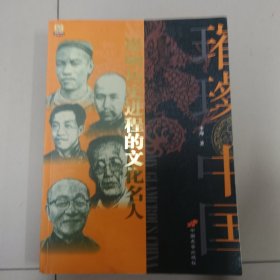 影响历史进程的文化名人