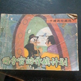 卡通连环画库《司令官的作战计划》 （中国文联出版公司1987年1版1印）（包邮）