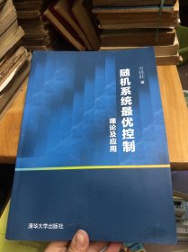 随机系统最优控制理论及应用