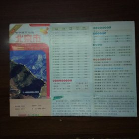 中华活页地图：北京市