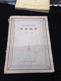 传染病学，1963年版