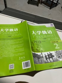 高等学校俄语专业教材·大学俄语：语法练习册2（新版）